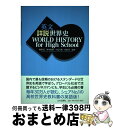 【中古】 英文詳説世界史 WORLD HISTORY for High School / 橋場 弦, 岸本 美緒 / 山川出版社 単行本 【宅配便出荷】