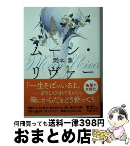 【中古】 ムーン・リヴァー / 栗本 薫 / KADOKAWA [文庫]【宅配便出荷】