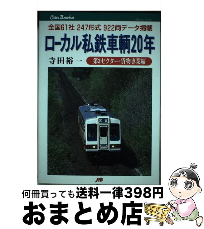 【中古】 ローカル私鉄車輌20年 第3