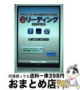 【中古】 eリーディング英語学習法 アマゾン グーグルから電子デバイスまで / 遠田和子, 岩渕デボラ / 講談社インターナショナル 単行本（ソフトカバー） 【宅配便出荷】