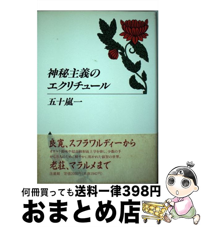 【中古】 神秘主義のエクリチュール / 五十嵐 一 / 法蔵館 [単行本]【宅配便出荷】