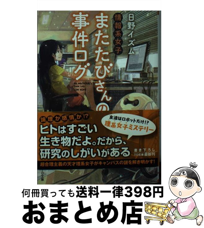 【中古】 情報系女子またたびさんの事件ログ / 日野イズム, げみ / TOブックス [文庫]【宅配便出荷】