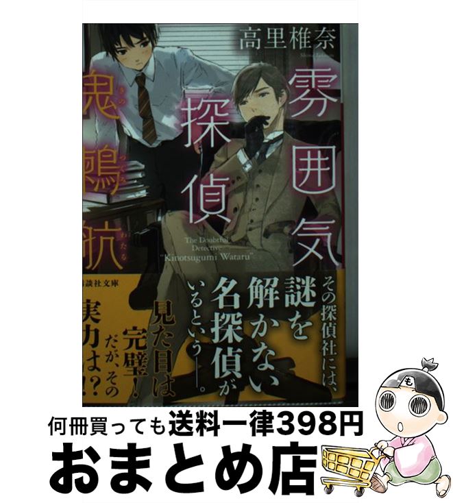 【中古】 雰囲気探偵鬼鶫航 / 高里 椎奈 / 講談社 [文庫]【宅配便出荷】