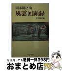 【中古】 風雲回顧録 / 岡本 柳之助, 平井 晩村 / 中央公論新社 [文庫]【宅配便出荷】