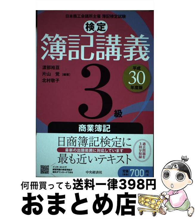 著者：渡部裕亘, 片山覚, 北村敬子出版社：中央経済社サイズ：単行本ISBN-10：4502805637ISBN-13：9784502805639■こちらの商品もオススメです ● 新検定簿記ワークブック 日本商工会議所主催・簿記検定試験 3級　商業簿記 第6版 / 渡部 裕亘 / 中央経済グループパブリッシング [単行本] ● 合格するための過去問題集日商簿記3級 ’15年11月検定対策 / TAC簿記検定講座 / TAC出版 [大型本] ● みんなが欲しかった問題演習の本日商簿記3級 / 滝沢 ななみ / TAC出版 [大型本] ● 完全合格のための日商簿記3級問題集 平成19年度受験用 / 大原簿記学校 / 大原出版 [単行本] ● ネイティブはこう書く！英文ビジネスメール・レター / Robert W. Bly, 山口 晴代 / 語研 [単行本] ■通常24時間以内に出荷可能です。※繁忙期やセール等、ご注文数が多い日につきましては　発送まで72時間かかる場合があります。あらかじめご了承ください。■宅配便(送料398円)にて出荷致します。合計3980円以上は送料無料。■ただいま、オリジナルカレンダーをプレゼントしております。■送料無料の「もったいない本舗本店」もご利用ください。メール便送料無料です。■お急ぎの方は「もったいない本舗　お急ぎ便店」をご利用ください。最短翌日配送、手数料298円から■中古品ではございますが、良好なコンディションです。決済はクレジットカード等、各種決済方法がご利用可能です。■万が一品質に不備が有った場合は、返金対応。■クリーニング済み。■商品画像に「帯」が付いているものがありますが、中古品のため、実際の商品には付いていない場合がございます。■商品状態の表記につきまして・非常に良い：　　使用されてはいますが、　　非常にきれいな状態です。　　書き込みや線引きはありません。・良い：　　比較的綺麗な状態の商品です。　　ページやカバーに欠品はありません。　　文章を読むのに支障はありません。・可：　　文章が問題なく読める状態の商品です。　　マーカーやペンで書込があることがあります。　　商品の痛みがある場合があります。