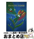 著者：西口 敏治, 大和田 美鈴出版社：さ・え・ら書房サイズ：単行本ISBN-10：4378022214ISBN-13：9784378022215■通常24時間以内に出荷可能です。※繁忙期やセール等、ご注文数が多い日につきましては　発送まで72時間かかる場合があります。あらかじめご了承ください。■宅配便(送料398円)にて出荷致します。合計3980円以上は送料無料。■ただいま、オリジナルカレンダーをプレゼントしております。■送料無料の「もったいない本舗本店」もご利用ください。メール便送料無料です。■お急ぎの方は「もったいない本舗　お急ぎ便店」をご利用ください。最短翌日配送、手数料298円から■中古品ではございますが、良好なコンディションです。決済はクレジットカード等、各種決済方法がご利用可能です。■万が一品質に不備が有った場合は、返金対応。■クリーニング済み。■商品画像に「帯」が付いているものがありますが、中古品のため、実際の商品には付いていない場合がございます。■商品状態の表記につきまして・非常に良い：　　使用されてはいますが、　　非常にきれいな状態です。　　書き込みや線引きはありません。・良い：　　比較的綺麗な状態の商品です。　　ページやカバーに欠品はありません。　　文章を読むのに支障はありません。・可：　　文章が問題なく読める状態の商品です。　　マーカーやペンで書込があることがあります。　　商品の痛みがある場合があります。