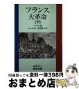 著者：マチエ, ねず まさし, 市原 豊太出版社：岩波書店サイズ：文庫ISBN-10：4003341937ISBN-13：9784003341933■こちらの商品もオススメです ● フランス大革命 中 / マチエ, ねず まさし, 市原 豊太 / 岩波書店 [文庫] ● フランス大革命 上 / マチエ, ねず まさし, 市原 豊太 / 岩波書店 [文庫] ■通常24時間以内に出荷可能です。※繁忙期やセール等、ご注文数が多い日につきましては　発送まで72時間かかる場合があります。あらかじめご了承ください。■宅配便(送料398円)にて出荷致します。合計3980円以上は送料無料。■ただいま、オリジナルカレンダーをプレゼントしております。■送料無料の「もったいない本舗本店」もご利用ください。メール便送料無料です。■お急ぎの方は「もったいない本舗　お急ぎ便店」をご利用ください。最短翌日配送、手数料298円から■中古品ではございますが、良好なコンディションです。決済はクレジットカード等、各種決済方法がご利用可能です。■万が一品質に不備が有った場合は、返金対応。■クリーニング済み。■商品画像に「帯」が付いているものがありますが、中古品のため、実際の商品には付いていない場合がございます。■商品状態の表記につきまして・非常に良い：　　使用されてはいますが、　　非常にきれいな状態です。　　書き込みや線引きはありません。・良い：　　比較的綺麗な状態の商品です。　　ページやカバーに欠品はありません。　　文章を読むのに支障はありません。・可：　　文章が問題なく読める状態の商品です。　　マーカーやペンで書込があることがあります。　　商品の痛みがある場合があります。