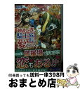 【中古】 勘違い妻は騎士隊長に愛