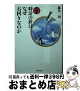 【中古】 時計の針はなぜ右回りなのか 改訂新版 / 織田一朗 / 草思社 [文庫]【宅配便出荷】