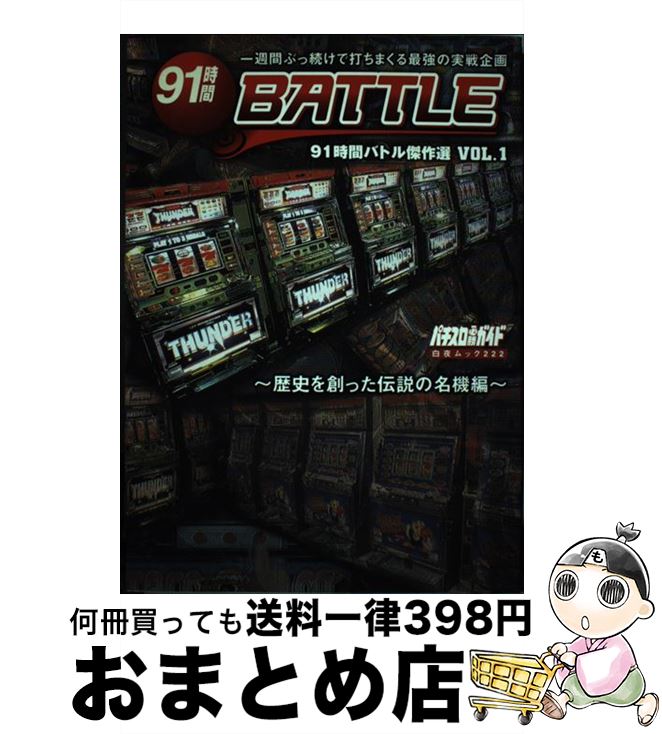 【中古】 91時間battle傑作選 vol．1（歴史を創った伝説の / 白夜書房 / 白夜書房 [ムック]【宅配便出荷】