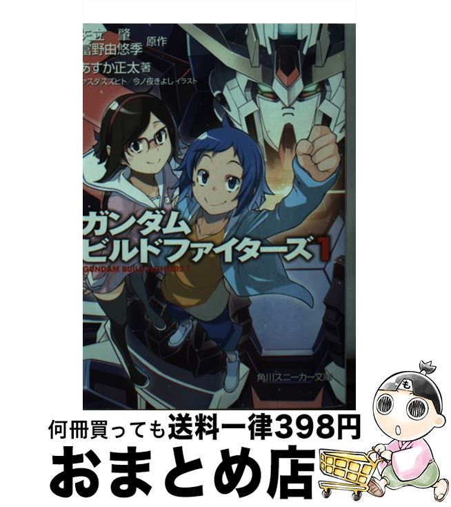 【中古】 ガンダムビルドファイターズ 1 / あすか 正太, ヤスダ スズヒト, 今ノ夜 きよし / KADOKAWA/角川書店 [文庫]【宅配便出荷】