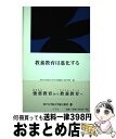 【中古】 教養教育は進化する / 神戸女学院大学文学部総合文化学科 / 冬弓舎 [単行本]【宅配便出荷】