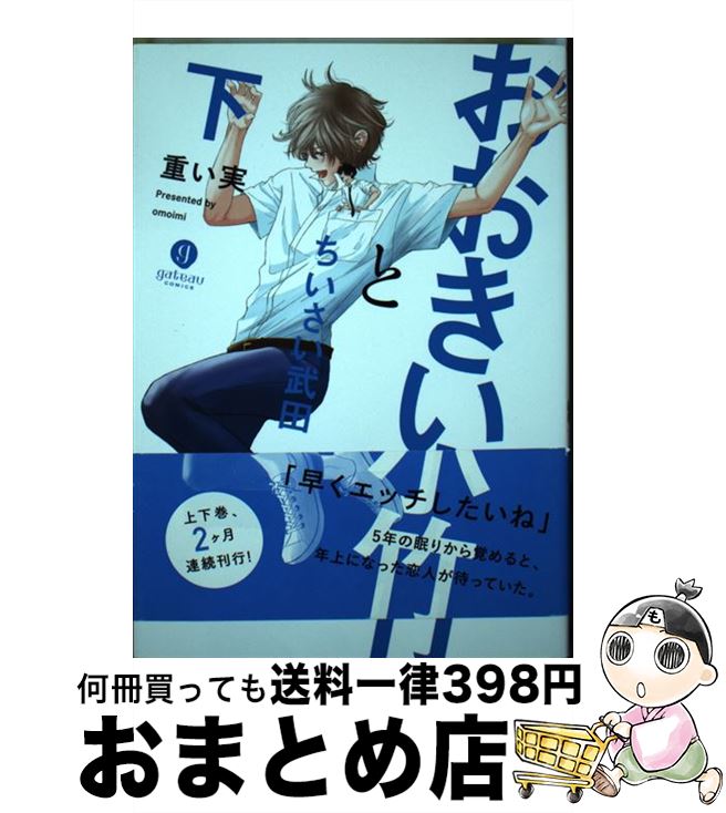 【中古】 おおきい小竹とちいさい武田 下 / 重い実 / 一迅社 [コミック]【宅配便出荷】