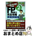 【中古】 一発合格!FP技能士2級AFP完全攻略実戦問題集 学科も実技もこの1冊でOK! 15ー16年版 / 前田 信弘 / ナツメ社 [単行本(ソフトカバー)...