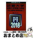 【中古】 近畿大学 近畿大学短期大学部（一般入試前期〈医学部を除く〉） 2018 / 教学社編集部 / 教学社 単行本 【宅配便出荷】