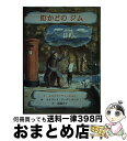【中古】 町かどのジム / エリノア ファージョン, エドワード アーディゾーニ, Eleanor Farjeon, Edward Ardizzone, 松岡 ...