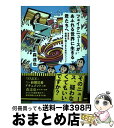 【中古】 フェイクニュースがあふれる世界に生きる君たちへ 世界を信じるためのメソッド 増補新版 / 森 達也 / ミツイパブリッシング [..