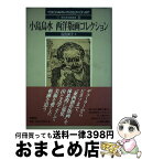 【中古】 小島烏水西洋版画コレクション / 沼田 英子 / 有隣堂 [単行本]【宅配便出荷】