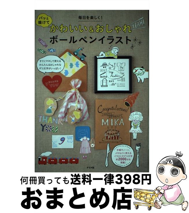 【中古】 パッと描けてかわいい＆おしゃれボールペンイラスト 毎日を楽しく！ / ナツメ社 / ナツメ社 [..