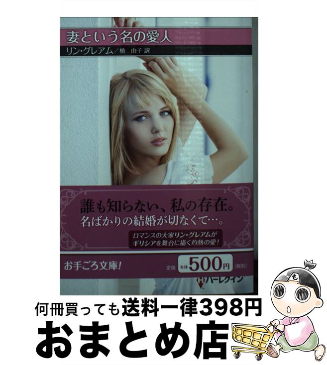 【中古】 妻という名の愛人 / リン グレアム, 槙 由子 / ハーパーコリンズ・ジャパン [文庫]【宅配便出荷】