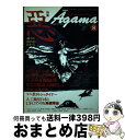 【中古】 月刊アーガマ no．113 / 阿含宗出版社 / 阿含宗出版社 [単行本]【宅配便出荷】