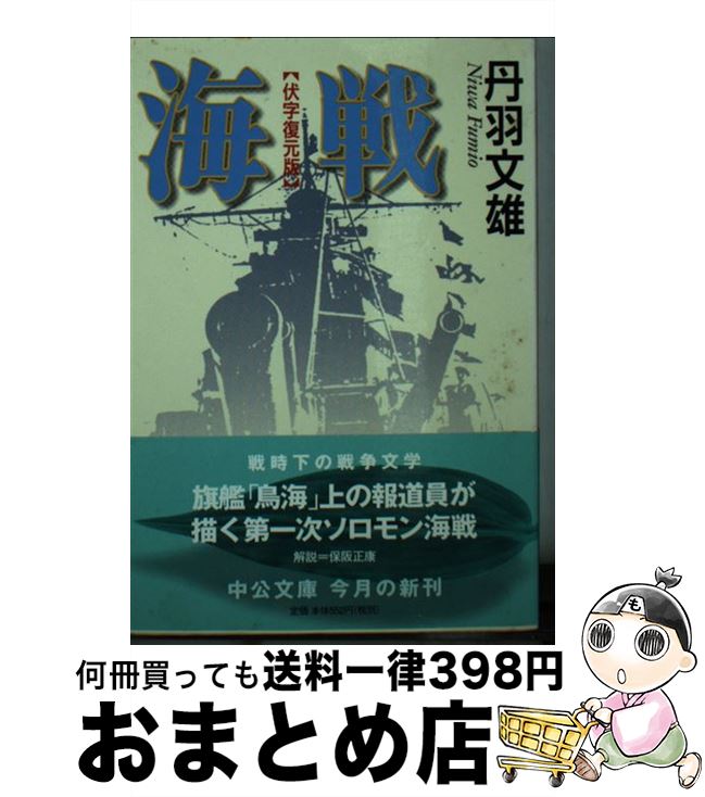 【中古】 海戦 伏字復元版 / 丹羽 文雄 / 中央公論新社 [文庫]【宅配便出荷】
