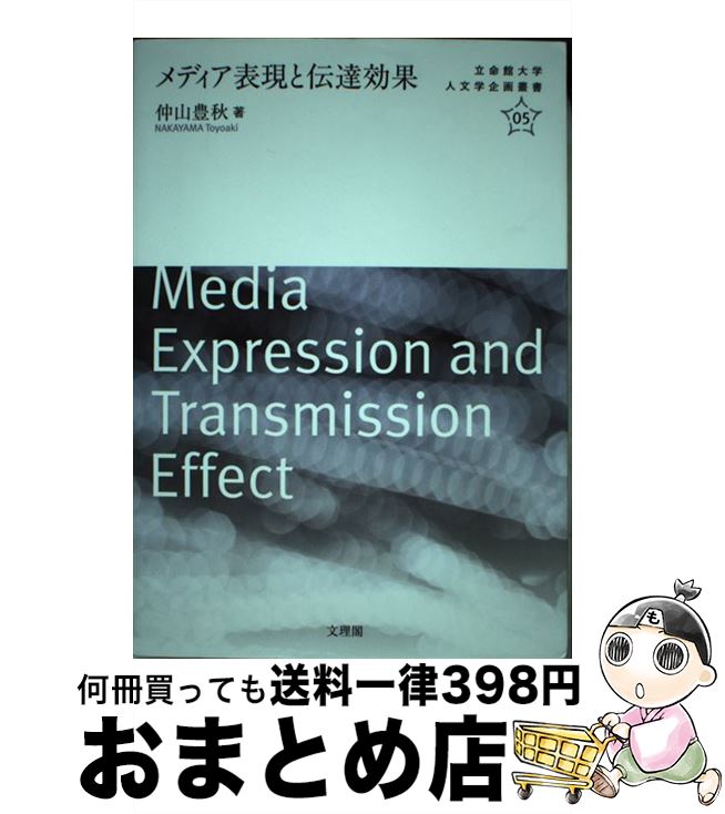 【中古】 メディア表現と伝達効果 / 仲山 豊秋 / 文理閣 [単行本]【宅配便出荷】