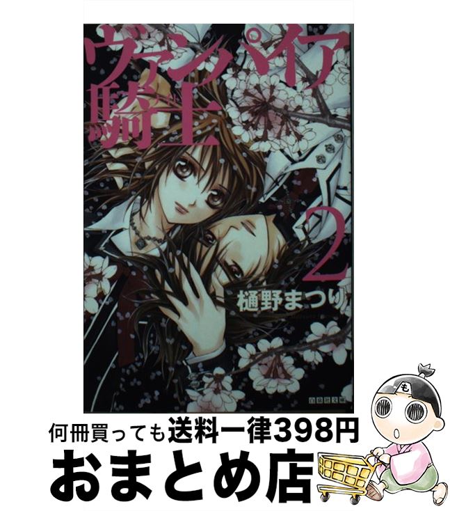 【中古】 ヴァンパイア騎士 第2巻 / 樋野まつり / 白泉社 文庫 【宅配便出荷】