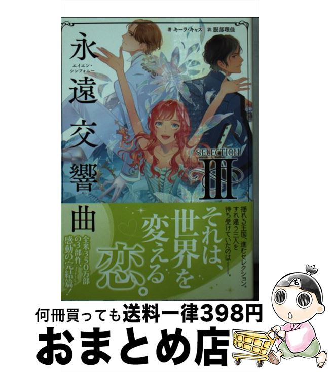 【中古】 永遠交響曲 セレクション3 / キーラ・キャス, 服部 理佳 / ポプラ社 [文庫]【宅配便出荷】