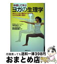 【中古】 体感して学ぶヨガの生理学 体のしくみと働きからわかるヨガの効果と理由 / 中村尚人, 新倉直樹 / BABジャパン 単行本 【宅配便出荷】