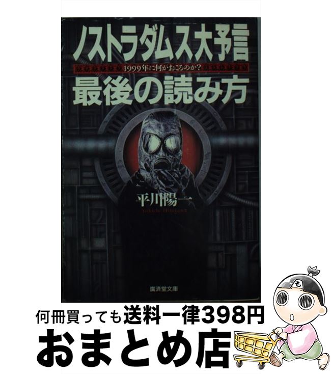 【中古】 ノストラダムス大予言最後の読み方 / 平川陽一 / 廣済堂出版 [文庫]【宅配便出荷】