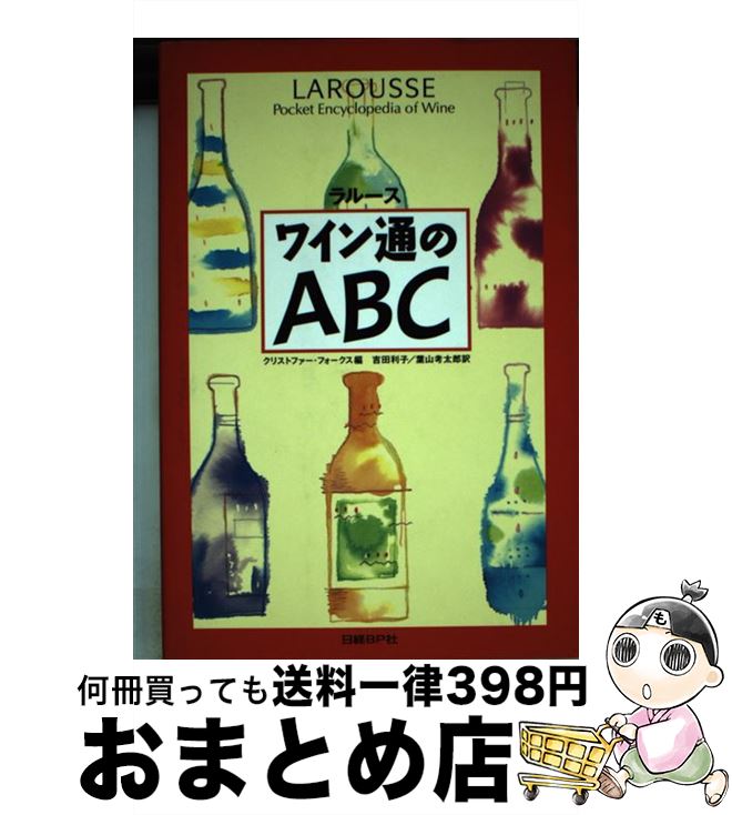 【中古】 ラルースワイン通のABC / クリストファー フォークス, 吉田 利子, 葉山 考太郎 / 日経BP [単行本]【宅配便出荷】