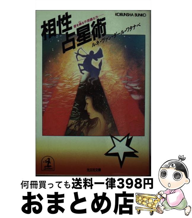 【中古】 相性占星術 愛を操る不思議な力 / ルネ ヴァン ダール ワタナベ / 光文社 [文庫]【宅配便出荷】