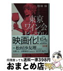 【中古】 東京ワイン会ピープル / 樹林 伸 / 文藝春秋 [文庫]【宅配便出荷】