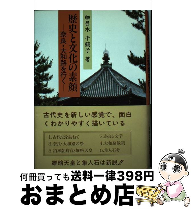 【中古】 歴史と文化の素顔 奈良・大和路を行く / 細呂木 