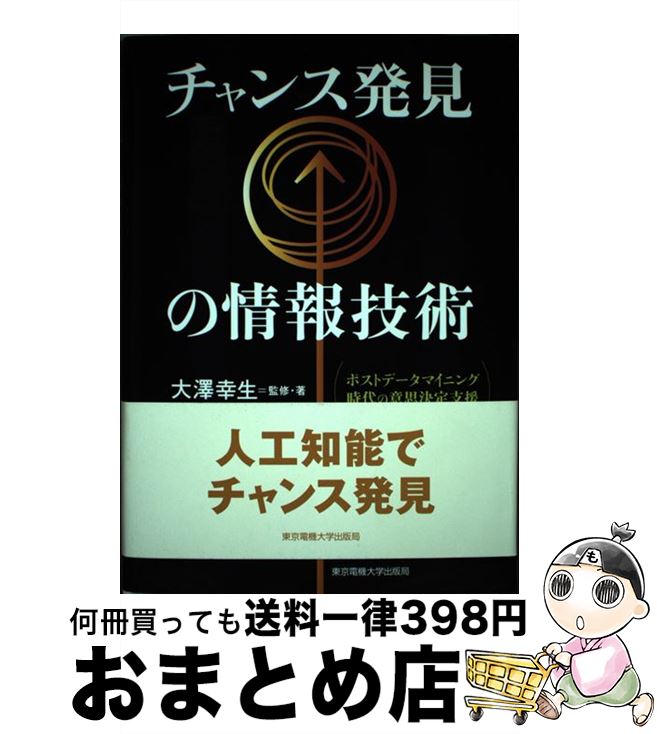 【中古】 チャンス発見の情報技術 ポストデータマイニング時代の意思決定支援 / 大澤 幸生 / 東京電機大学出版局 [単行本]【宅配便出荷】