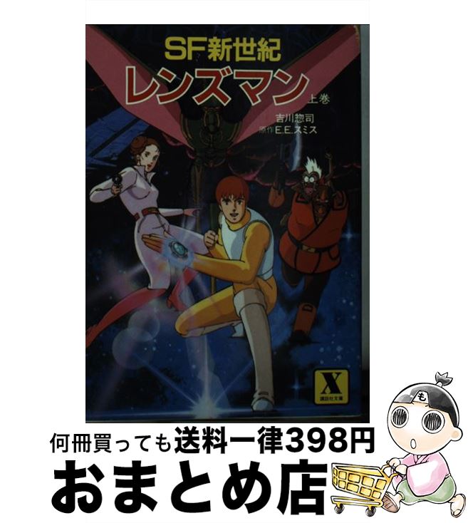 【中古】 レンズマン SF新世紀 上巻 / 吉川惣司, E・E・スミス / 講談社 [文庫]【宅配便出荷】