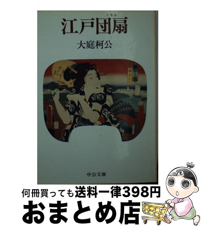 【中古】 江戸団扇 / 大庭 柯公 / 中央公論新社 [文庫]【宅配便出荷】