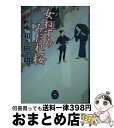 著者：和久田 正明出版社：学研プラスサイズ：文庫ISBN-10：4059007498ISBN-13：9784059007494■こちらの商品もオススメです ● 病みたる秘剣 風車の浜吉・捕物綴 / 伊藤 桂一 / 新潮社 [文庫] ● 川柳侍 / 小松 重男 / 新潮社 [文庫] ● 手鎖行 鎧月之介殺法帖 / 和久田正明 / 双葉社 [文庫] ● 凶賊闇の麝香 右京裏捕物帖 / 早坂 倫太郎 / 徳間書店 [文庫] ● でんぐり侍 / 小松 重男 / 新潮社 [文庫] ● やっとこ侍 / 小松 重男 / 新潮社 [文庫] ● 隠し金の絵図 風車の浜吉・捕物綴 / 伊藤 桂一 / 新潮社 [文庫] ● 闇公方 鎧月之介殺法帖 / 和久田 正明 / 双葉社 [文庫] ● 女ねずみ忍び込み控 / 和久田正明 / 学研プラス [文庫] ● 天誅！外道狩り 闇刺客御用始末 / 稲葉 稔 / ベストセラーズ [文庫] ● もぐら同心千両旅 / 高橋 和島 / 廣済堂出版 [文庫] ● 鬼同心の涙 夜桜乙女捕物帳 / 和久田 正明 / 廣済堂出版 [文庫] ● 情け傘 夜桜乙女捕物帳 / 和久田 正明 / 廣済堂出版 [文庫] ● つむじ風 夜桜乙女捕物帳 / 和久田 正明 / 学研プラス [文庫] ● 影法師殺し控 / 和久田 正明 / ベストセラーズ [文庫] ■通常24時間以内に出荷可能です。※繁忙期やセール等、ご注文数が多い日につきましては　発送まで72時間かかる場合があります。あらかじめご了承ください。■宅配便(送料398円)にて出荷致します。合計3980円以上は送料無料。■ただいま、オリジナルカレンダーをプレゼントしております。■送料無料の「もったいない本舗本店」もご利用ください。メール便送料無料です。■お急ぎの方は「もったいない本舗　お急ぎ便店」をご利用ください。最短翌日配送、手数料298円から■中古品ではございますが、良好なコンディションです。決済はクレジットカード等、各種決済方法がご利用可能です。■万が一品質に不備が有った場合は、返金対応。■クリーニング済み。■商品画像に「帯」が付いているものがありますが、中古品のため、実際の商品には付いていない場合がございます。■商品状態の表記につきまして・非常に良い：　　使用されてはいますが、　　非常にきれいな状態です。　　書き込みや線引きはありません。・良い：　　比較的綺麗な状態の商品です。　　ページやカバーに欠品はありません。　　文章を読むのに支障はありません。・可：　　文章が問題なく読める状態の商品です。　　マーカーやペンで書込があることがあります。　　商品の痛みがある場合があります。