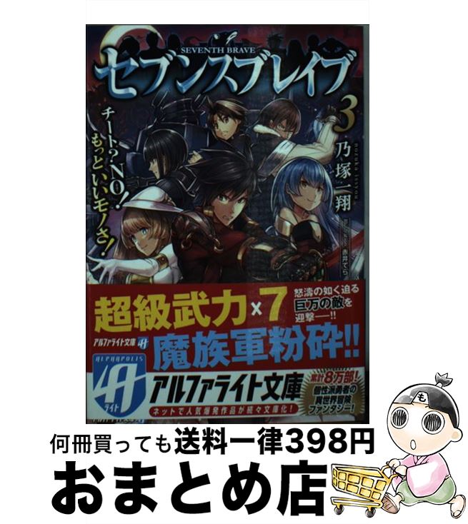 【中古】 セブンスブレイブ チート？NO！もっといいモノさ！ 3 / 乃塚 一翔 / アルファポリス [文庫]【宅配便出荷】