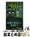 【中古】 新・神奈川のうまい蕎麦64選 / 江戸ソバリエ協会 / 幹書房 [単行本（ソフトカバー）]【宅配便出荷】