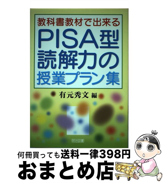 【中古】 教科書教材で出来るPISA型読解力の授業プラン集 / 有元　秀文 / 明治図書出版 [単行本]【宅配便出荷】