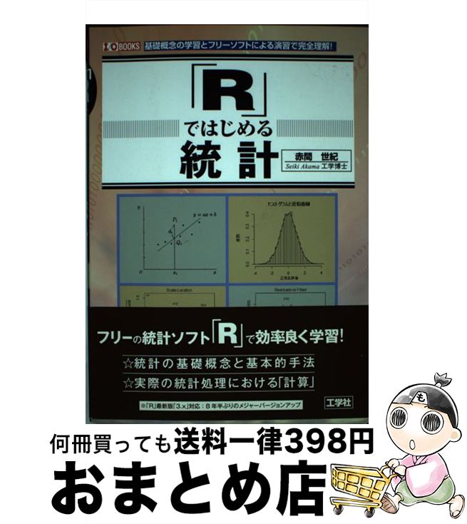 【中古】 「R」ではじめる統計 基礎概念の学習とフリーソフト