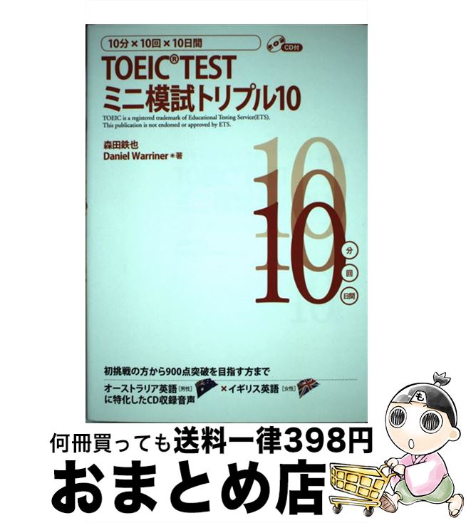 【中古】 TOEIC　TESTミニ模試トリプル10 10分×10回×10日間 / 森田 鉄也, Daniel Warriner / スリーエーネットワーク [単行本（ソフトカバー）]【宅配便出荷】