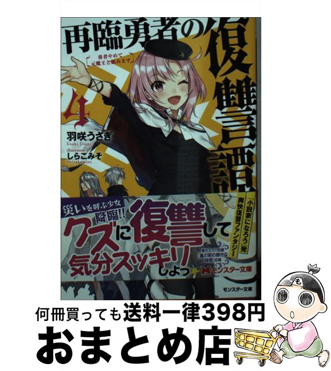 【中古】 再臨勇者の復讐譚 勇者やめて元魔王と組みます 4 / 羽咲 うさぎ, しらこみそ / 双葉社 [文庫]..
