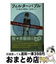 【中古】 フィルターバブル インターネットが隠していること / イーライ パリサー, 井口耕二 / 早川書房 文庫 【宅配便出荷】