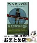 【中古】 フィルターバブル インターネットが隠していること / イーライ・パリサー, 井口耕二 / 早川書房 [文庫]【宅配便出荷】