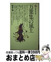 【中古】 万葉集の風土 / 櫻井 満 / 講談社 [新書]【