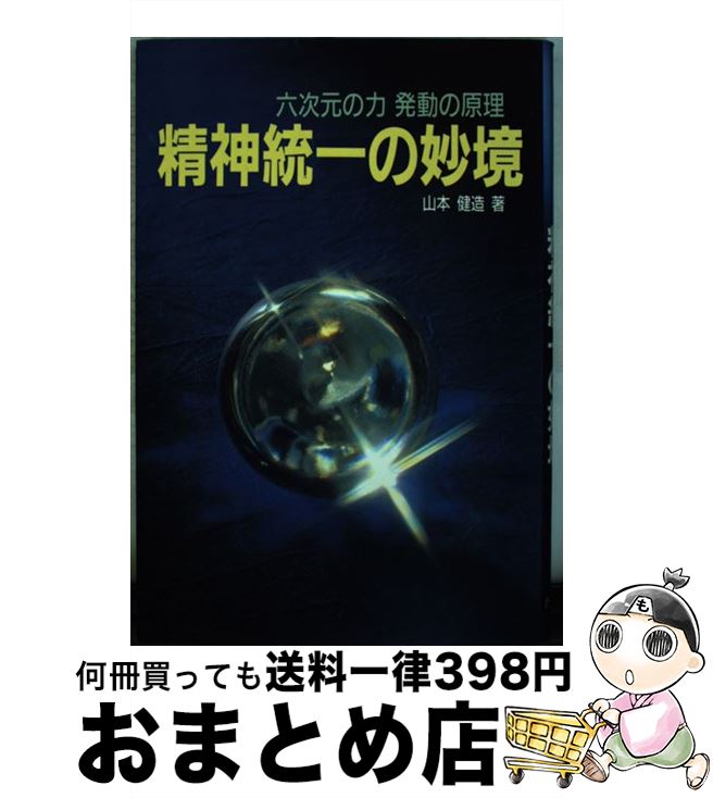 【中古】 精神統一の妙境 六次元の力発動の原理 / 山本 健造 / たま出版 [単行本]【宅配便出荷】