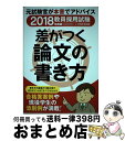 【中古】 差がつく論文の書き方 2018